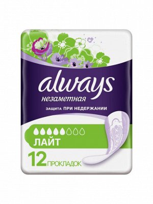 ALWAYS Изделия санитарно-гигиенические впитывающие для взрослых Прокладки Незметная Лайт 12шт