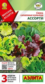 Салат Смесь салатных культур Ассорти