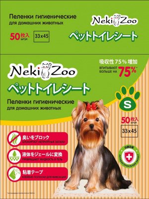 Пеленки гигиенические для домашних животных "NekiZoo",  размер S, 33х45 см, 50 шт./упак