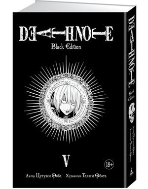 ГрафичРоман(Азбука)(тв) Death Note Black Edition Кн. 5 (Цугуми Ооба,Такэси Обата)