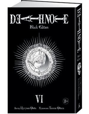 ГрафичРоман(Азбука)(тв) Death Note Black Edition Кн. 6 (Цугуми Ооба,Такэси Обата)