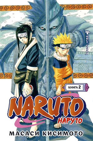 ГрафичРоман(Азбука)(тв) Naruto Наруто Кн. 2 Мост героя (Масаси Кисимото)