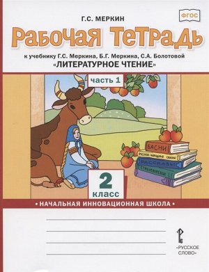 Меркин Г.С. Меркин Литературное чтение 2кл. Р/Т Комплект из 2-х частей. Ч.1. ФГОС (РС)