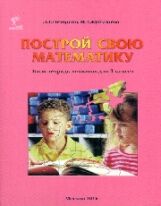 Петерсон. Построй свою математику. Блок-тетрадь эталонов для 4 кл.