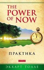 Практика "Power of Now" (мяг.)