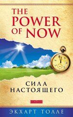 &quot;Power of Now&quot;.Сила Настоящего: Руководство к духовному пробуждению нов. (мяг)