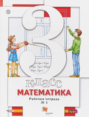 Минаева Математика 3 кл. Комплект из двух рабочих тетрадей Ч.1 ФГОС (Вентана-Граф)