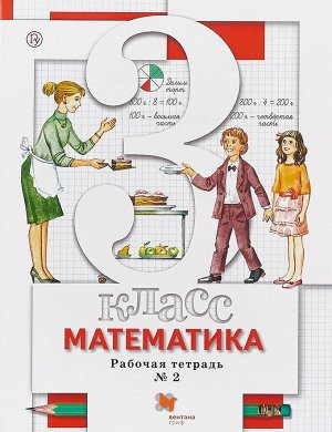 Минаева Математика 3 кл. Комплект из двух рабочих тетрадей Ч.2 ФГОС (Вентана-Граф)