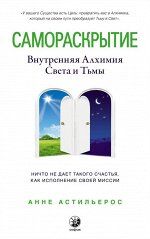 Самораскрытие: Внутренняя Алхимия  Света и Тьмы
