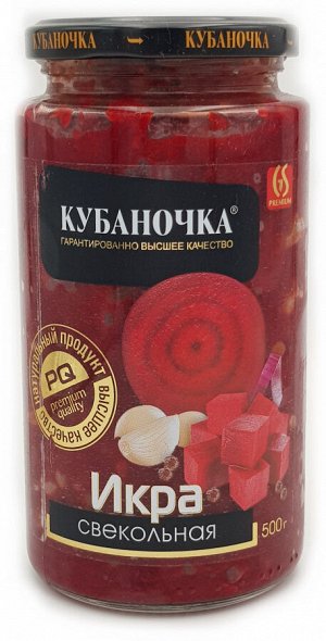 Икра из свеклы 500 гр Кубаночка