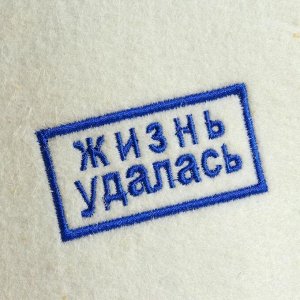 Шапка для сауны &quot;ЖИЗНЬ УДАЛАСЬ&quot; 6031095