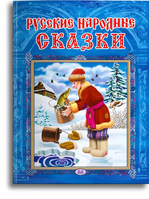 СамыеЛучшиеСтихиИСказки(тв) Русские народные сказки