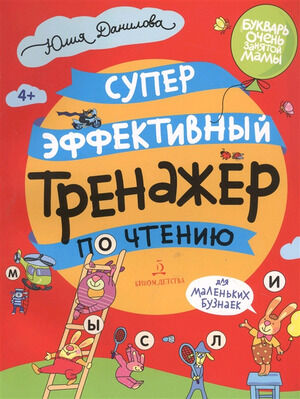 БукварьОченьЗанятойМамы Суперэффективный тренажер по чтению д/маленьких бузнаек (Данилова Ю.)