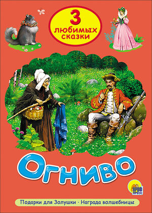 ЧитаемДетям_ 3ЛюбимыхСказки Огниво/Подарки для Золушки/Награда волшебницы