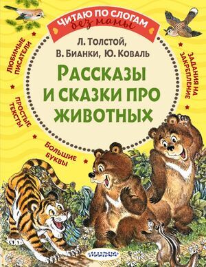 ЧитаюБезМамыПоСлогам Рассказы и сказки про животных (Толстой Л.Н./Бианки В.В.и др.)