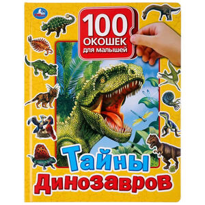 Кн.карт(Умка)  100ОкошекДляМалышей Тайны динозавров
