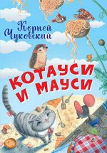 Нескучайка Чуковский К.И. Котауси и Мауси