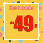 FIX Все до 50 рублей