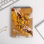Скетчбук А5, крафт на гребне, 40 листов, 120 г/м2, «Искусство»