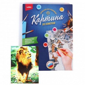 Набор для творчества раскраска по номерам «Игривый лев»