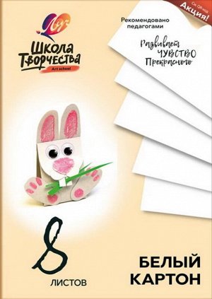 Набор белого картона "Школа творчества" А4, 8 листов20