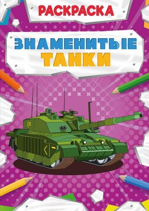 Раскраска Проф-Пресс Мощный транспорт Знаменитые танки3