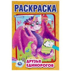 Раскраска УМка Друзья Единорогов формат А5