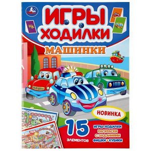 978-5-506-04766-7 Раскраска УМка Машинки ходилка-раскраска с заданиями