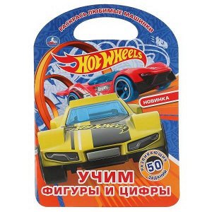 Раскраска УМка Учим фигуры и цифры Hot Wheels с ручкой9