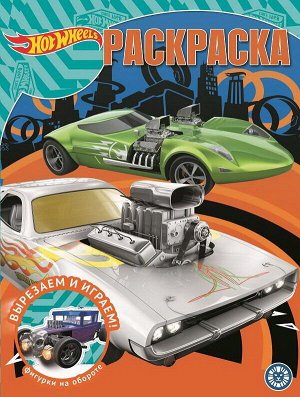 Раскраска Издательский дом Лев Hot Wheels № РК 2019