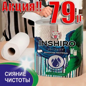 Полотенца кухонные бумажные INSHIRO белый, 2-х слойные 2 рул. в уп.