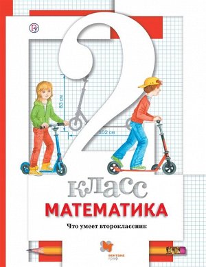 Минаева С.С., Рослова Л.О., Рыдзе О.А. Минаева Математика 2 кл. Что умеет второклассник. Тетрадь для проверочных работ ФГОС (Вентана-Граф)