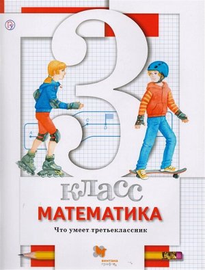 Минаева С.С., Рослова Л.О., Рыдзе О.А. Минаева Математика 3 кл. Что умеет третьеклассник. Тетрадь для проверочных работ ФГОС (Вентана-Граф)