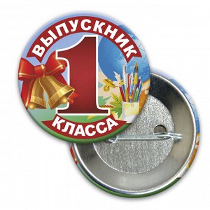 Значок "Выпускник 1 класса"