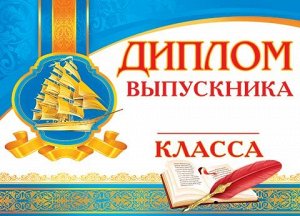 ООО «МИР ОТКРЫТОК» Двойной диплом &quot;Выпускника _ класса&quot;