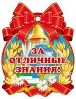 Картонная медаль &quot;За отличные знания&quot;