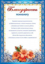 Благодарность психологу