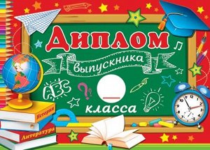 Двойной диплом "Выпускника _ класса"