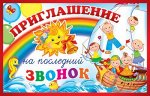 Приглашение &quot;На последний звонок&quot;