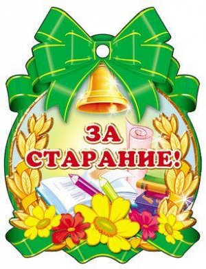 Картонная медаль "За старание" М-7660