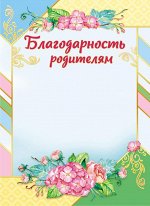 Благодарность родителям (картон)