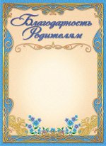 Благодарность родителям (бумага)