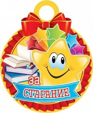Картонная медаль "За старание"
