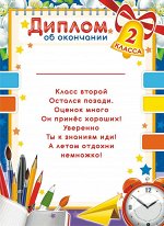 Диплом об окончании 2 класса (картон)