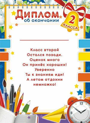 Диплом об окончании 2 класса (картон)