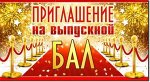 Приглашение &quot;На выпускной бал&quot;
