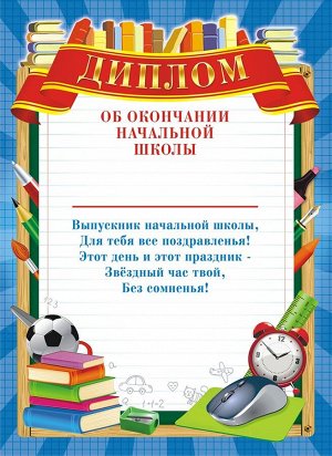 Диплом об окончании начальной школы (картон)