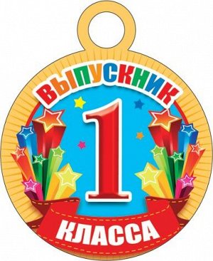 Картонная медаль "Выпускник 1 класса"