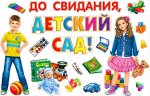 Набор украшений на скотче &quot;До свидания, детский сад&quot;