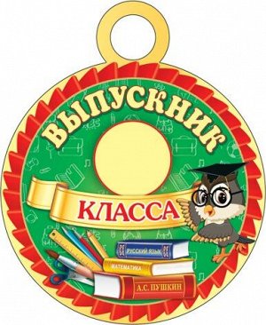 Картонная медаль "Выпускник __ класса" 7-01-884